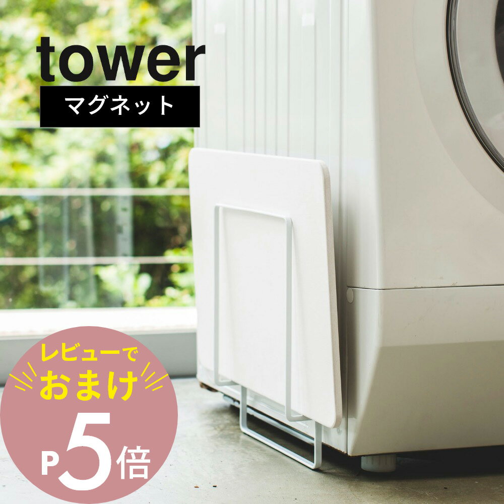 soil 　珪藻土　 【レビュー特典】山崎実業 【 tower タワー マグネット珪藻土バスマットスタンド 】 3550 3551 洗面室 タンド ラック 珪藻土 UB足快バスマット soil ソイル マグネット 磁石 シンプル おしゃれ 脱衣所 干す 干し ブラタモリ