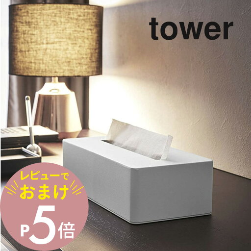 【レビュー特典】 山崎実業 【 tower タワー ティッシュボックス 】 4215 / 4216ティッシュBOX 詰め替え 詰め替え容器 ディスペンサー ティッシュペーパー ボックス ティッシュ アメニティ 白 黒 シンプル おしゃれ 【レビュー特典】 山崎実業 【 tower タワー ティッシュボックス 】 4215 / 4216ティッシュBOX 詰め替え 詰め替え容器 ディスペンサー ティッシュペーパー ボックス ティッシュ アメニティ 白 黒 シンプル おしゃれ