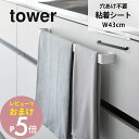 【レビュー特典】山崎実業 【 フィルムシートタオルハンガー タワー W45 】 tower 10023 10024タオルハンガー 貼り付け シートタイプ 工具不要 強力 粘着 穴あけ不要 簡単 吸盤より強い おしゃれ キッチンパネル 冷蔵庫 洗面 洗濯機 扉 シンプル 白 黒