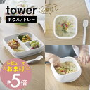 【レビュー特典】山崎実業 【 吸盤付きシリコーンベビーフード ボウル / トレー タワー 】 tower 10047 10048 10049 10050キッチン...