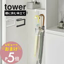 【レビュー特典】 山崎実業 【 下駄箱中ハンギング傘立て タワー 】 tower 10080 10081玄関 エントランス シューズクローク 棚 挟む 傘立て カサ収納 折り畳み傘収納 傘置き 浮かせる収納 ラック フック シンプル おしゃれ 白 黒