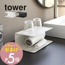 【レビュー特典】 山崎実業 【 アメニティー収納 タワー 2段 】 tower 10092 10093洗面室 ドライヤー置き場 ホテル ホテルライク アメニティ...