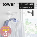 【レビュー特典】 山崎実業 【 ウォール衣類ハンガー タワー 石こうボード壁対応 】 tower 10100 10101壁掛け 壁付け 物干し 折り畳み 薄型 ウォールハンガー 6連ハンガー 洗面室 ランドリー 脱衣所 壁 浮かせる 畳める シンプル おしゃれ 白 黒 スリム コンパクト