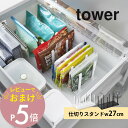 【レビュー特典】山崎実業 【 冷凍庫中仕切り調節収納スタンド タワー 】 tower 10102 10103キッチン 冷蔵庫 冷凍庫 セカンド冷蔵庫 仕切り 収...