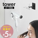 【レビュー特典】 山崎実業 【 ウォール角度調節ドライヤーホルダー タワー 石こうボード壁対応 】 tower 10104 10105洗面室 洗面台 洗面台周り...