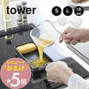 山崎実業 【 電子レンジ対応洗いやすいハンドル付き下ごしらえボウル タワー S / L / S・L2点セット 】 tower 10129 10130キッチン 料...