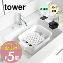 【レビュー特典】山崎実業 【 バケツで使える洗濯&浸け置き板 / バケツセット タワー 】 tower 10133 10134 1832 1833洗面室 洗面台...