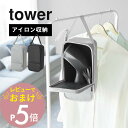 【レビュー特典】 山崎実業 【 スチームアイロン収納ケース タワー 】 tower 10137 10138リビング 洗面 家事室 クローゼット 衣類スチーマー ...