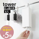 【レビュー特典】山崎実業 【 引っ掛けバスルーム詰替えパウチディスペンサー収納ホルダー タワー S L 】 tower 10149 10150 10151 10152バスルーム お風呂 浴室 シャンプー リンス ボディーソープ 逆ポンプ ぶら下げ フック 引っ掛け シンプル おしゃれ 白 黒