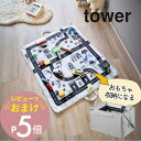 【レビュー特典】 山崎実業 【 プレイマットにもなるおもちゃ収納 タワー 】 tower 10169リビング ベビー キッズ 幼稚園 子どもマット レゴ ミニカ...