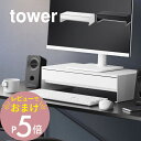 【レビュー特典】 山崎実業 【 ゲームコントローラーも入る引き出し付きモニター台 タワー 】tower 10187 10188リビング パソコン台 PCラック ...