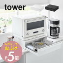【レビュー特典】 山崎実業 【 カセットコンロが入る家電下ラック タワー 1段 】 tower 10197 10198キッチン 家電下収納 隙間空間 台所 上に...