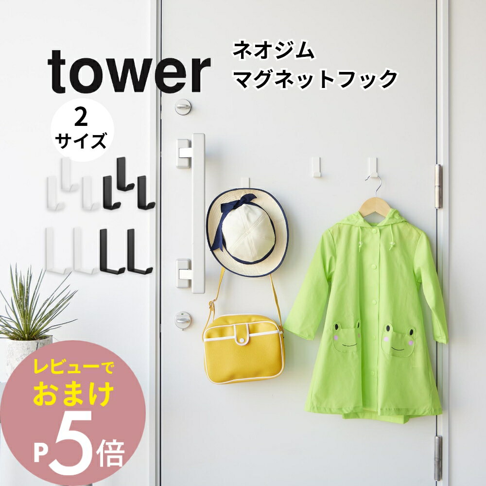 【レビュー特典】 山崎実業 【 マグネットハンガーフック タワー S 3個組 L 2個組 】 tower 10233 10234 10235 10236マグネッ...