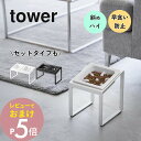 【レビュー特典】 山崎実業 【 ペットフード 早食い防止 ボウルスタンド タワー 斜めハイタイプ / 斜めハイタイプセット 】 tower 10239 1024...