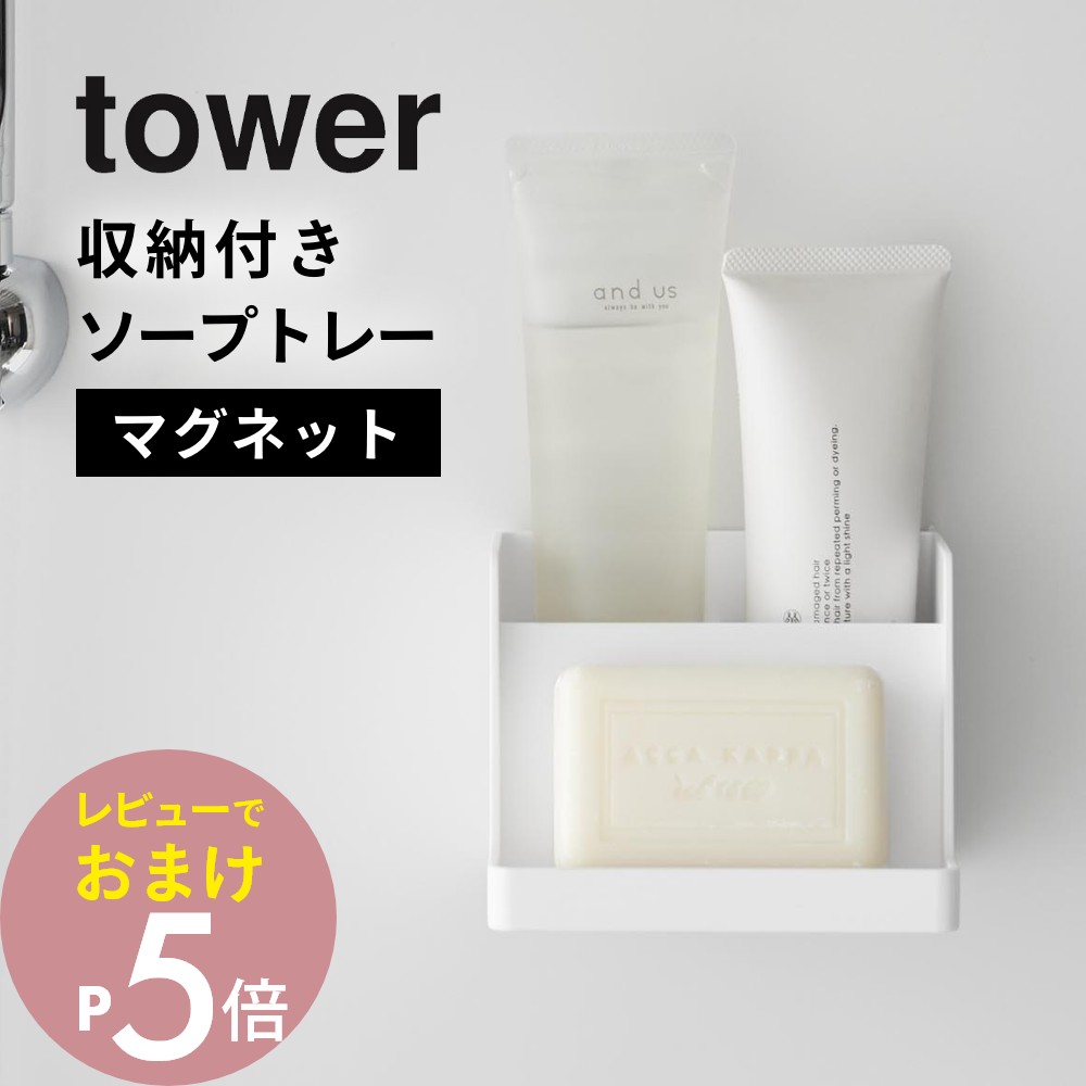【レビュー特典】山崎実業 【 マグネット収納付き ソープトレー タワー 】 tower 10316 10317石鹸置き おしゃれ お風呂 ラック トレー 収納 ...