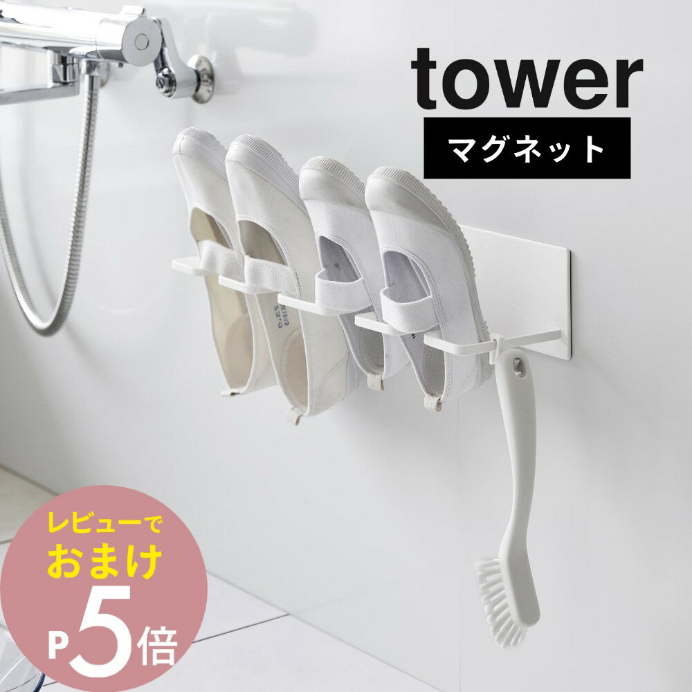 【レビュー特典】 山崎実業 【 マグネットバスルーム上履き＆キッズシューズハンガー タワー 】 tower 10326 10327バスルーム お風呂 浴室 乾燥 風通し 上履き シューズ 小学生 洗い 靴洗い 上靴 運動靴 子供 子ども 子ども靴 磁石 スタンド シンプル おしゃれ 白 黒