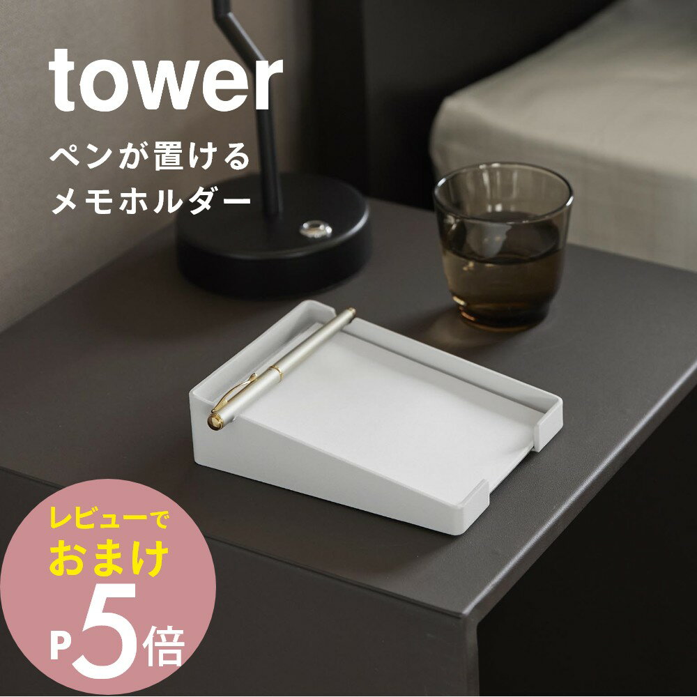 【レビュー特典】山崎実業 【 ペンが置けるメモホルダー タワー 】 tower 10328 10329リビング 部屋 ホテル ホテルライク 小物置き 小物トレー...