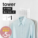 【レビュー特典】 山崎実業 【 壁付けちょい干しハンガー タワー 】 tower 10387 10388壁掛け 壁付け 物干し ウォールハンガー ハンガー掛け 洗濯物 洗面室 ランドリー 脱衣所 石膏ボード 壁 壁面 棚 穴あけない DIY 賃貸 シンプル おしゃれ 白 黒 スリム コンパクト