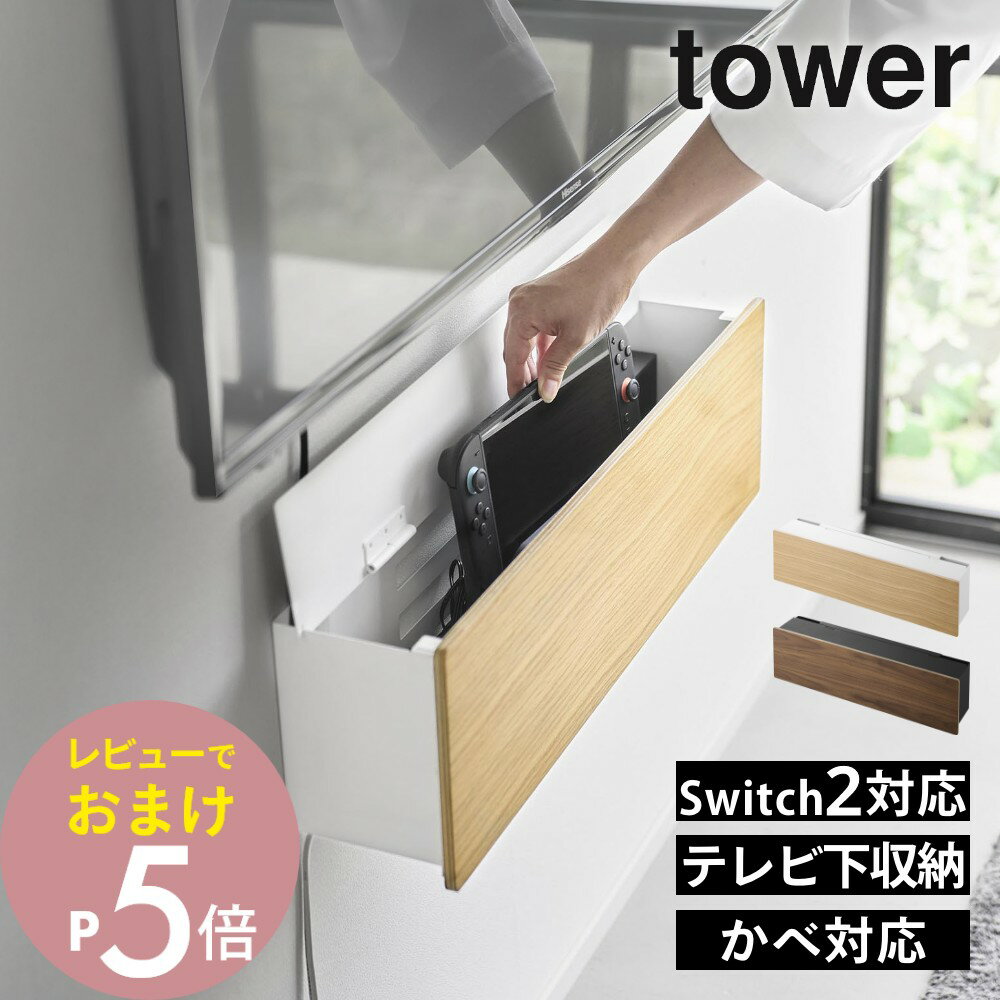 Rakuten - 山崎実業 【 壁付けテレビ周辺機器収納ボックス タワー 】tower 10671 10672テレビ 壁掛け 収納 壁面 壁掛けテレビ 下 石こうボード ルーター ゲーム機器 収納ケース Nintendo switch / switch2 / Lite スイッチ2 ボックス リビング 家電収納 シンプル おしゃれ 白 黒