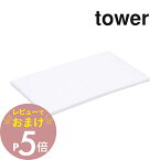 【レビュー特典】山崎実業 【 平型アイロン台 タワー 】 tower 1227 1228 シンプル おしゃれ 白 黒 アイロン アイロン台 板 卓上 耐熱 脚無し 足なし 持ち運び 楽 コンパクト スリム 省スペース スマート