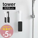 【レビュー特典】山崎実業 【 マグネットかかとやすり タワー 】 tower 1306 1307バスルーム グッズ お風呂 かかと 角質除去 足 かかとケア 角...