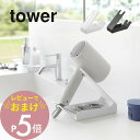 【レビュー特典】 山崎実業 【 収納付きドライヤー&ヘアーアイロンスタンド タワー 】 tower 1334 1335洗面室 ドライヤー置き場 ホテル ホテルラ...