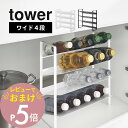 【レビュー特典】 山崎実業 【 シンク下ワイドボトルストッカー タワー 4段 】tower 1338 1339キッチン デッドスペース 有効活用 ストック スト...