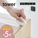 【レビュー特典】山崎実業 【 マグネットセラミックダンボールカッター タワー 】 tower 1351 1352キッチン リビング エントランス 玄関 オフィス...