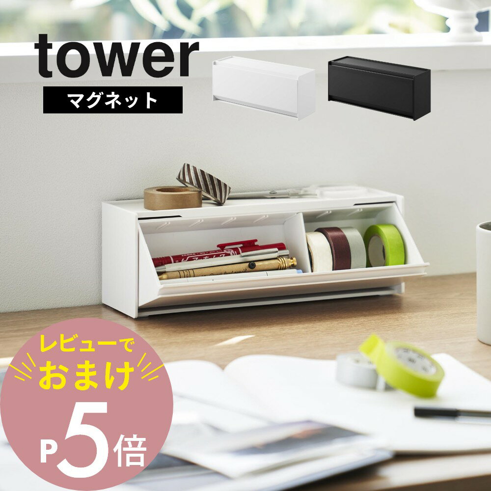 【レビュー特典】 山崎実業 【 マグネットマスキングテープ収納ケース タワー 】 tower 1353 1354リビング キッチン 部屋 オフィス 冷蔵庫 整理...