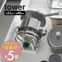 【レビュー特典】 山崎実業 【 シンク下幅調節鍋蓋&フライパン収納スタンド タワー W32 W40 】 tower 1359 1360 1361 1362キッチ...
