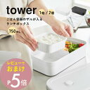 【レビュー特典】山崎実業 【 冷凍ごはん用のザルがそのまま入るバルブ付き密閉ランチボックス タワー】 tower 1363 1364キッチン 小盛サイズ 大盛サ...
