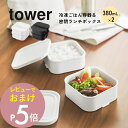 【レビュー特典】山崎実業 【 冷凍ごはん容器&バルブ付き密閉ランチボックスセット タワー 】 tower 1365 1366キッチン 2段 小盛サイズ 大盛サイ...