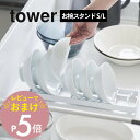 【レビュー特典】山崎実業 【 お椀スタンド タワー S / L 】 tower 1371 1372 1373 1374 キッチン 食器棚 戸棚 シンク下 茶碗 ...
