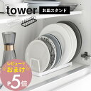 【レビュー特典】山崎実業 【 お皿スタンド タワー 】 tower 1375 1376 キッチン 食器棚 戸棚 シンク下 お皿 ディッシュ 食器収納ラック 立て...