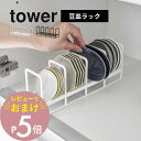 【レビュー特典】山崎実業 【 豆皿収納ラック タワー 】 tower 1395 1396 キッチン 食器棚 戸棚 シンク下 小皿 お皿 醤油皿 食器収納ラック ...