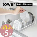 【レビュー特典】山崎実業 【 お椀&お茶碗収納ラック タワー 】 tower 1397 1398 キッチン 食器棚 戸棚 シンク下 飯碗 ご飯茶碗 椀 ボウル ...