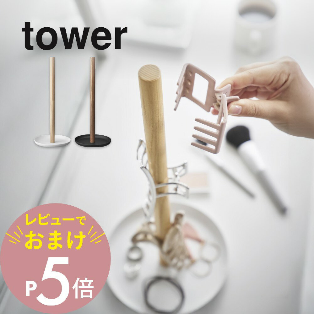 【レビュー特典】 山崎実業 【 ヘアクリップ収納スタンド タワー 】 tower 1405 1406ヘアアクセサリー 収納 子供 簡単 かわいい オシャレ トレ...