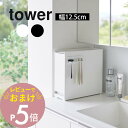 【レビュー特典】 山崎実業 【 隠せる引き出し収納 タワー 】 tower 1428 1429リビング 玄関 洗面所 キッチン 小物 卓上 隙間収納 棚 ボック...