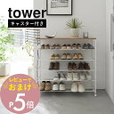 【レビュー特典】 山崎実業 【 天板付きシューズラック タワー 5段 キャスター付 W90 】tower 1465 1466エントランス 玄関 靴箱 下駄箱 靴...