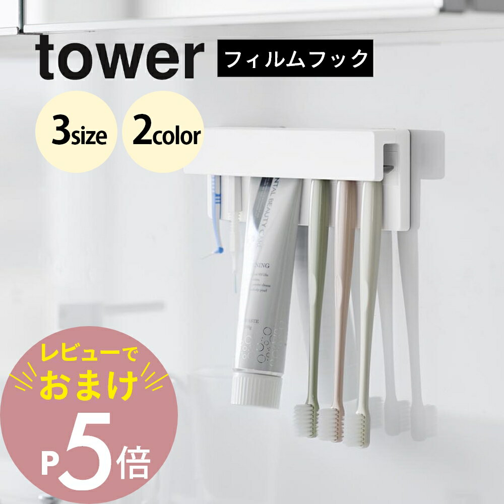 【レビュー特典】山崎実業 【 フィルムフック差し込み式歯ブラシ＆チューブホルダー タワー W4 2個組 W..