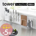 【レビュー特典】 山崎実業 【 フィルムフックスチールパネル タワー ワイド 】tower 1512 1513キッチン 台所 シンク マグネット 磁石 収納 ス...