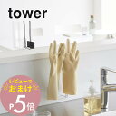 【レビュー特典】 山崎実業 【 マグネットグローブホルダータワー 】 tower 1522 1523キッチン 台所 シンク キッチンパネル バスルーム 風呂場 ...