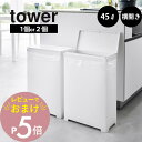 【レビュー特典】 山崎実業 【 スリム蓋付きゴミ箱 タワー 横開きタイプ 】 tower 1524 1525 1526 1527 1個 2個組キッチン ごみ箱 ダストボックス 隠す 隠れる フタあり ニオイ 臭い 横 アウトドア キャンプ 白 黒 シンプル おしゃれ