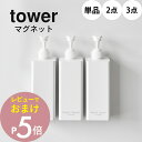 【レビュー特典】山崎実業 【 たっぷり洗剤が出るマグネットディスペンサー タワー 】 tower 1532 1533 1534 1535 1536 1537シャ...