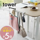 【レビュー特典】 山崎実業 【 テーブル横フック タワー 】 tower 1576 1577リビング テーブル デスクエクステンダー クランプ 固定 リュック ...