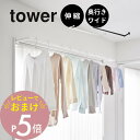 【レビュー特典】 山崎実業 【 鴨居伸縮室内物干しハンガー タワー 奥行ワイド 】 tower 1588 1589部屋干し 取り付け 簡単 設置 ハンガー掛け ...