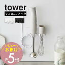 【レビュー特典】 山崎実業 【 フィルムフックハンドブレンダーホルダー タワー 】tower 1610 1611調理器具 収納 キッチングッズ キッチン 台所 ...