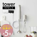 【レビュー特典】 山崎実業 【 マグネットハンドブレンダーホルダー 】 tower 1612 1613調理器具 収納 キッチングッズ キッチン 台所 シンプル ...