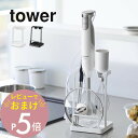 【レビュー特典】 山崎実業 【 トレー付き鍋蓋&ハンドブレンダースタンド 】 tower 1614 1615調理器具 収納 キッチングッズ キッチン菜箸 台所 ...