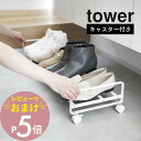【レビュー特典】 山崎実業 【 引き出せるキャスター付きシューズラック タワー 】 tower 1622 1623エントランス 玄関 靴箱 下駄箱 靴置き 靴入...